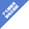 デモ機販売価格応相談