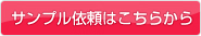 サンプル依頼はこちら