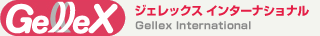ジェレックス インターナショナル | Gellex International